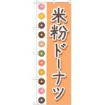 のぼり ドーナツ P・O・Pトレーディング