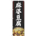 のぼり 麻婆豆腐 P・O・Pトレーディング