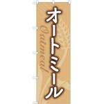 のぼり オートミール P・O・Pトレーディング