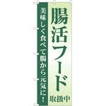 1212716 のぼり 腸活 P・O・Pトレーディング
