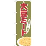 1212718 のぼり 大豆ミート P・O・Pトレーディング