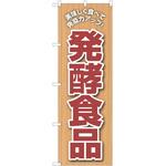 1212721 のぼり 発酵 P・O・Pトレーディング
