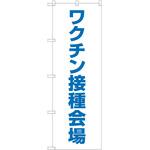 のぼり ワクチン P・O・Pトレーディング