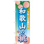 のぼり 桃 P・O・Pトレーディング