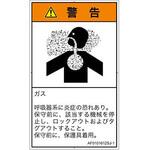 PL警告表示ラベル(ANSI準拠)│ガス・薬液などの危険：有毒ガス/窒息│日本語(タテ) SCREENクリエイティブコミュニケーションズ