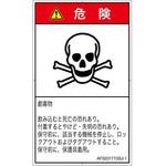 PL警告表示ラベル(ANSI準拠)│ガス・薬液などの危険：有毒物質│日本語(タテ) SCREENクリエイティブコミュニケーションズ