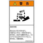 PL警告表示ラベル(ANSI準拠)│ガス・薬液などの危険：腐食性物質│日本語(タテ) SCREENクリエイティブコミュニケーションズ