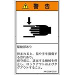PL警告表示ラベル(ANSI準拠)│機械的な危険：はさまれ(手/指)│日本語(タテ) SCREENクリエイティブコミュニケーションズ