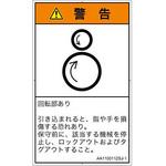PL警告表示ラベル(ANSI準拠)│機械的な危険：逆回転ローラ│日本語(タテ) SCREENクリエイティブコミュニケーションズ