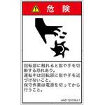 PL警告表示ラベル(ANSI準拠)│機械的な危険：回転部(接触)│日本語(タテ) SCREENクリエイティブコミュニケーションズ