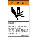 PL警告表示ラベル(ANSI準拠)│機械的な危険：押しつぶし(手/指)│日本語(タテ) SCREENクリエイティブコミュニケーションズ