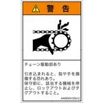 PL警告表示ラベル(ANSI準拠)│機械的な危険：駆動部(チェーン)│日本語(タテ) SCREENクリエイティブコミュニケーションズ
