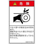 PL警告表示ラベル(ANSI準拠)│機械的な危険：駆動部(ベルト)│日本語(タテ) SCREENクリエイティブコミュニケーションズ