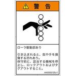 PL警告表示ラベル(ANSI準拠)│機械的な危険：駆動部(ローラ)│日本語(タテ) SCREENクリエイティブコミュニケーションズ