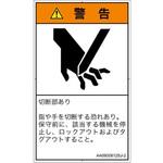 PL警告表示ラベル(ANSI準拠)│機械的な危険：切る/切断│日本語(タテ) SCREENクリエイティブコミュニケーションズ