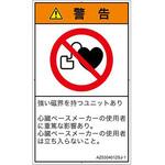 PL警告表示ラベル(ANSI準拠)│禁止事項：ペースメーカー使用者の制限│日本語(タテ) SCREENクリエイティブコミュニケーションズ