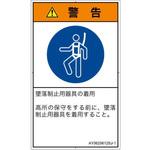PL警告表示ラベル(ANSI準拠)│指示事項：安全ハーネスを着用│日本語(タテ) SCREENクリエイティブコミュニケーションズ