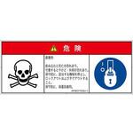 PL警告表示ラベル(ANSI準拠)│ガス・薬液などの危険：有毒物質│日本語(マルチシンボルマーク) SCREENクリエイティブコミュニケーションズ