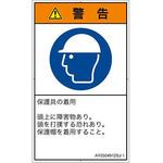PL警告表示ラベル(ANSI準拠)│指示事項：頭部の保護具を着用│日本語(タテ) SCREENクリエイティブコミュニケーションズ