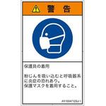 PL警告表示ラベル(ANSI準拠)│指示事項：マスクを着用│日本語(タテ) SCREENクリエイティブコミュニケーションズ