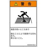 PL警告表示ラベル(ANSI準拠)│人間工学による危険：強度の弱い屋根│日本語(タテ) SCREENクリエイティブコミュニケーションズ
