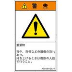 PL警告表示ラベル(ANSI準拠)│人間工学による危険：重量物│日本語(タテ) SCREENクリエイティブコミュニケーションズ