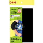 ジュニア用エルボーパッド ブラック ジュニアフリー D&M