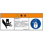 PL警告表示ラベル(ANSI準拠)│機械的な危険：駆動部(ベルト