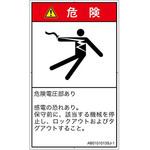 PL警告表示ラベル(ANSI準拠)│電気的な危険：感電│日本語(タテ) SCREENクリエイティブコミュニケーションズ