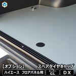 200系ハイエース フロアパネル用スペアタイヤキャップ プロダックス