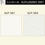 【オーダー】量産壁紙クロス SLPLUS 2025-2027 The BASIC 石目調 SLP-301～SLP-302 シンコール