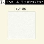 【オーダー】量産壁紙クロス SLPLUS 2025-2027 The BASIC 石目調 SLP-303 シンコール