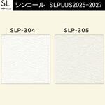 【オーダー】量産壁紙クロス SLPLUS 2025-2027 The BASIC 石目調 SLP-304～SLP-305 シンコール