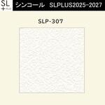 【オーダー】量産壁紙クロス SLPLUS 2025-2027 The BASIC 石目調 SLP-307 シンコール