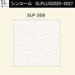 【オーダー】量産壁紙クロス SLPLUS 2025-2027 The BASIC 石目調 SLP-308 シンコール