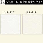 【オーダー】量産壁紙クロス SLPLUS 2025-2027 The BASIC 石目調 SLP-310～SLP-311 シンコール