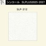 【オーダー】量産壁紙クロス SLPLUS 2025-2027 The BASIC 石目調 SLP-312 シンコール