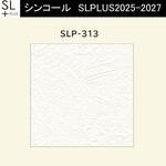【オーダー】量産壁紙クロス SLPLUS 2025-2027 The BASIC 石目調 SLP-313 シンコール