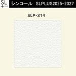 【オーダー】量産壁紙クロス SLPLUS 2025-2027 The BASIC 石目調 SLP-314 シンコール