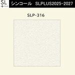 【オーダー】量産壁紙クロス SLPLUS 2025-2027 The BASIC 石目調 SLP-316 シンコール