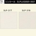 【オーダー】量産壁紙クロス SLPLUS 2025-2027 The BASIC 織物調 SLP-317～SLP-318 シンコール