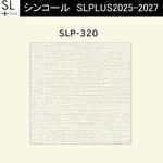 【オーダー】量産壁紙クロス SLPLUS 2025-2027 The BASIC 織物調 SLP-320 シンコール