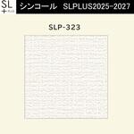 【オーダー】量産壁紙クロス SLPLUS 2025-2027 The BASIC 織物調 SLP-323 シンコール