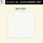 【オーダー】量産壁紙クロス SLPLUS 2025-2027 The BASIC 織物調 SLP-325 シンコール
