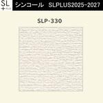 【オーダー】量産壁紙クロス SLPLUS 2025-2027 The BASIC 織物調 SLP-330 シンコール