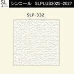 【オーダー】量産壁紙クロス SLPLUS 2025-2027 The BASIC 石目調 SLP-332 シンコール