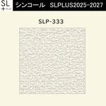 【オーダー】量産壁紙クロス SLPLUS 2025-2027 The BASIC 石目調 SLP-333 シンコール