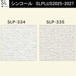 【オーダー】量産壁紙クロス SLPLUS 2025-2027 The BASIC 石目調 SLP-334～SLP-335 シンコール