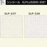 【オーダー】量産壁紙クロス SLPLUS 2025-2027 The BASIC 織物調 SLP-337～SLP-338 シンコール