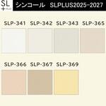 【オーダー】量産壁紙クロス SLPLUS 2025-2027 COLOR&DESIGN SLP-341～SLP-343， SLP-365～SLP-369 シンコール